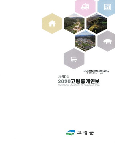 고령통계연보 = Statistical yearbook of Goryeong. 2020(제60회) / 고령군