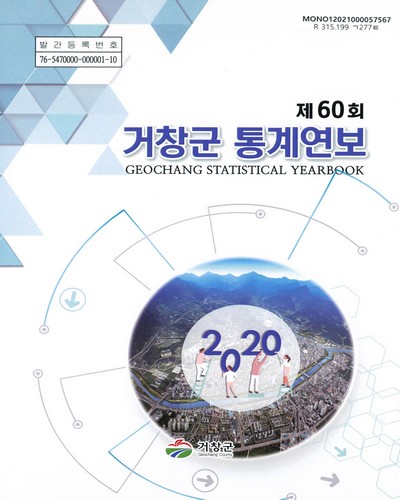 거창군 통계연보 = Geochang statistical yearbook. 2020(제60회) / 거창군