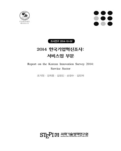 (2014)한국기업혁신조사 : 서비스업 부문 = Report on the Korean innovation survey 2014 : service sector / 조가원, 강희종, 김정진, 손창수, 김민재 [저]