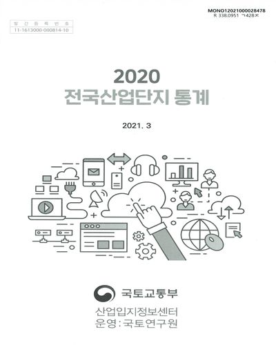 전국산업단지 통계. 2020 / 국토교통부 [편]