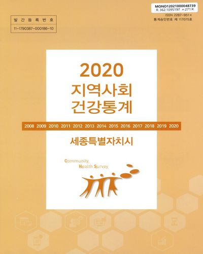 지역사회 건강통계 : 세종특별자치시. 2020 / 세종특별자치시보건소