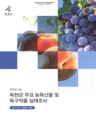 옥천군 주요 농특산물 및 특구작물 실태조사 보고서. 2020 / 옥천군