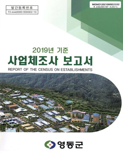 사업체조사 보고서 = Report of the census on establishments. 2019 / 영동군