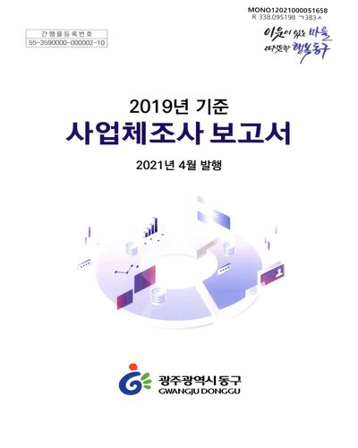 사업체조사 보고서. 2019 / 광주광역시 동구
