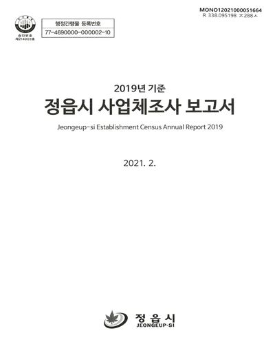 정읍시 사업체조사 보고서 = Jeongeup-si establishment census annual report. 2019 / 정읍시