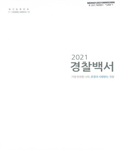 경찰백서 = Korean National Police Agency white paper. 2021 / 경찰청