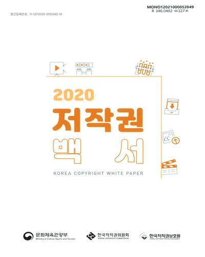 저작권 백서 = Korea copyright white paper. 2020 / 문화체육관광부, 한국저작권위원회, 한국저작권보호원 [편]
