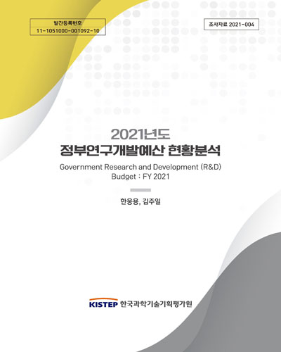 (2021년도) 정부연구개발예산 현황분석 = Government Research and Development(R&D) budget / 연구책임자: 한웅용