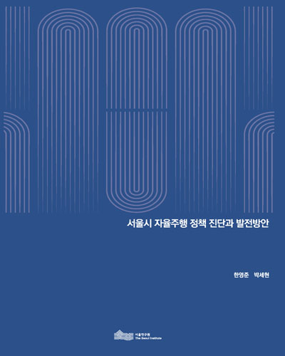 서울시 자율주행 정책 진단과 발전방안 / 연구책임: 한영준 ; 연구진: 박세현