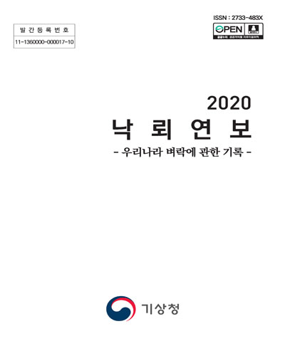 낙뢰연보 : 우리나라 벼락에 관한 기록. 2020 / 기상청