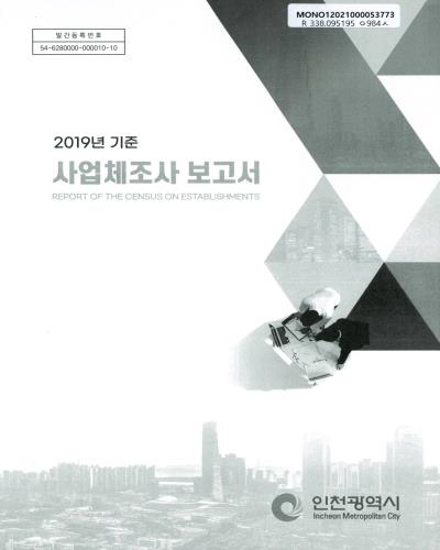 사업체조사 보고서 = Report of the census on establishments. 2019 / 인천광역시