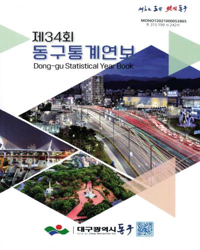 동구통계연보 = Dong-gu statistical year book. 2020(제34회) / 대구광역시 동구