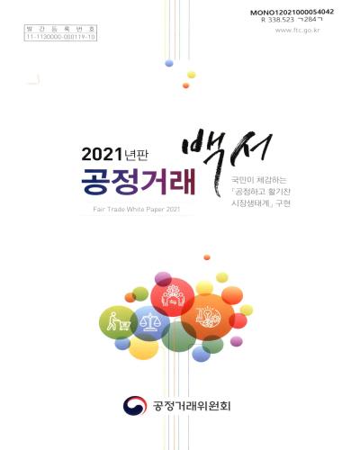 공정거래백서 = Fair trade white paper. 2021 / 공정거래위원회