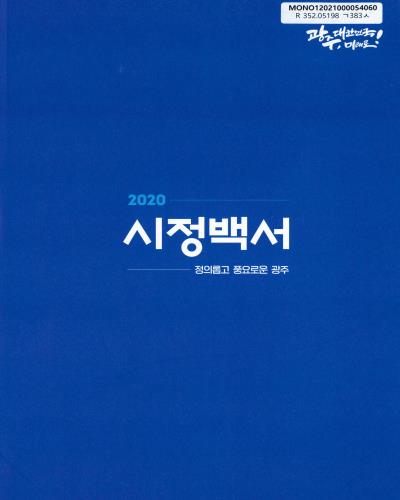 시정백서. 2020 / 광주광역시