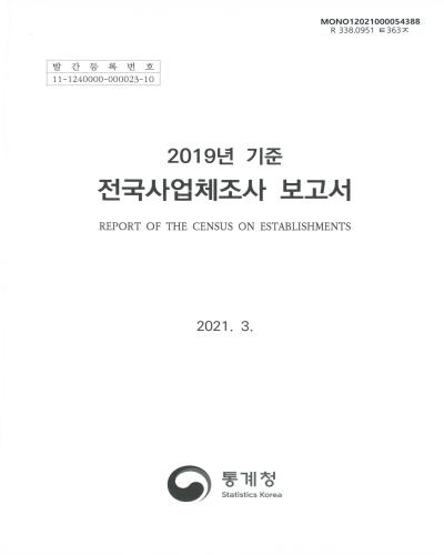 전국사업체조사 보고서 = Report of the census on establishments. 2019 / 통계청