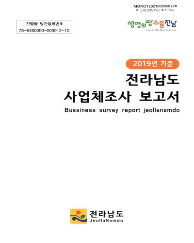 전라남도 사업체조사 보고서 = Business survey report Jeollanamdo. 2019 / 전라남도
