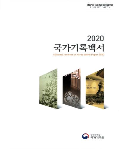 국가기록백서 = National archives of Korea white paper. 2020 / 행정안전부 국가기록원