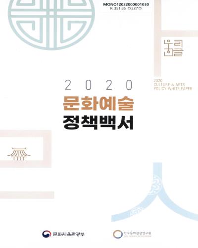 문화예술정책백서 = Culture & arts policy white paper. 2020 / 문화체육관광부, 한국문화관광연구원 [편]