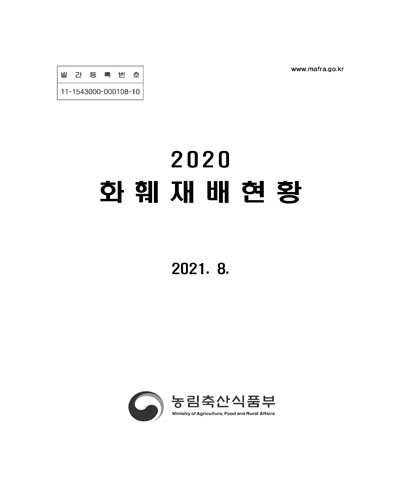 (2020) 화훼재배현황 / 농림축산식품부