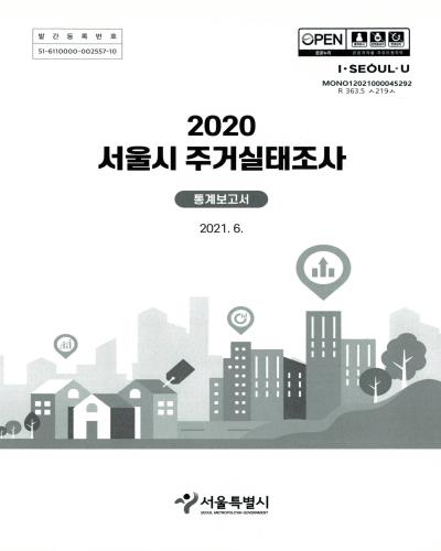 서울시 주거실태조사 : 통계보고서. 2020 / 서울특별시 [편]