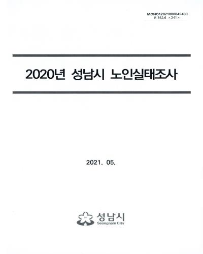 성남시 노인실태조사. 2020 / 성남시