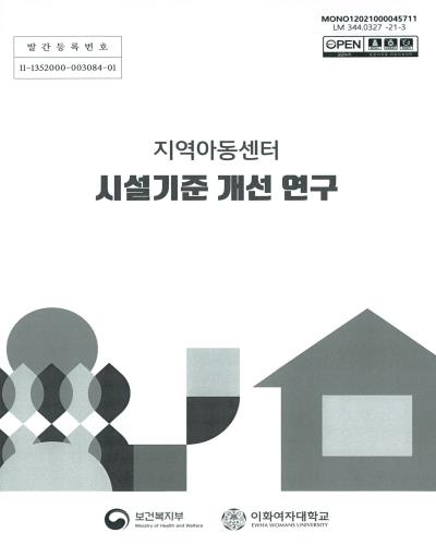 지역아동센터 시설기준 개선 연구 / [보건복지부 편]