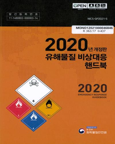 유해물질 비상대응 핸드북 = Emergency response guidebook. 2020 / 환경부 화학물질안전원