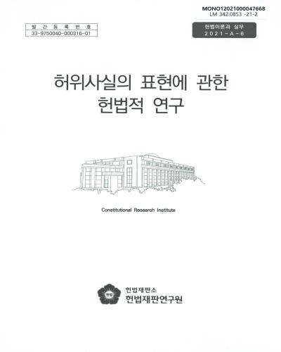 허위사실의 표현에 관한 헌법적 연구 / 연구책임자: 김현귀