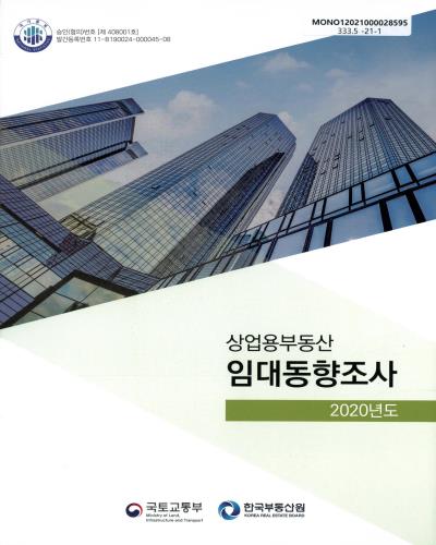 (2020년도) 상업용부동산 임대동향조사 / 국토교통부, 한국부동산원 [편]