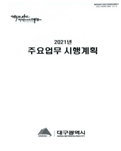 (2021년) 주요업무 시행계획 / 대구광역시