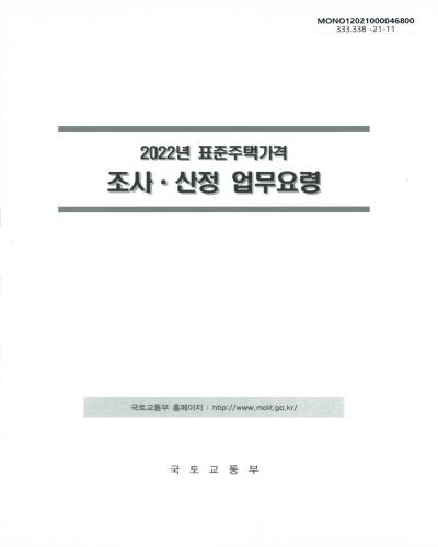 (2022년) 표준주택가격 조사·산정 업무요령 / 국토교통부