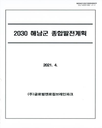 (2030) 해남군 종합발전계획 = Haenam-gun comprehensive development plan / 해남군 [편]