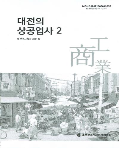 대전의 상공업사. 1-2 / 대전광역시사편찬위원회
