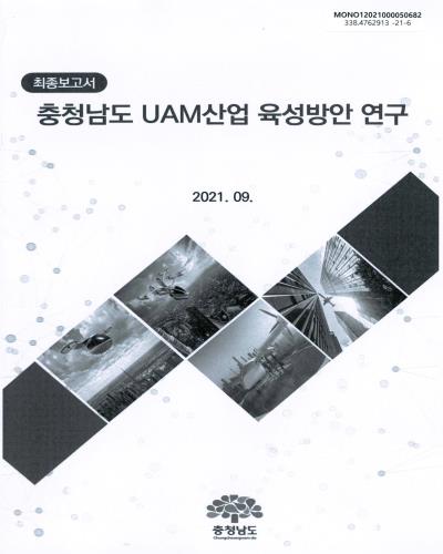 충청남도 UAM산업 육성방안 연구 : 최종보고서 / 충청남도