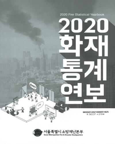 화재통계연보 = Fire statistical yearbook. 2020 / 서울특별시 소방재난본부