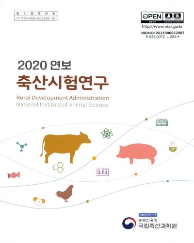 (연보) 축산시험연구. 2020 / 농촌진흥청 국립축산과학원
