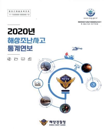 해상조난사고 통계연보. 2020 / 해양경찰청