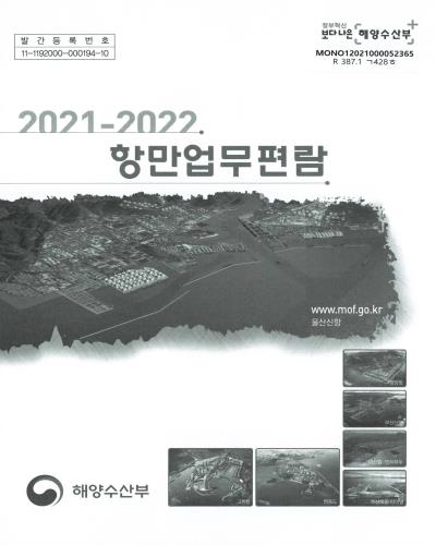 항만업무편람. 2021-2022 / 해양수산부