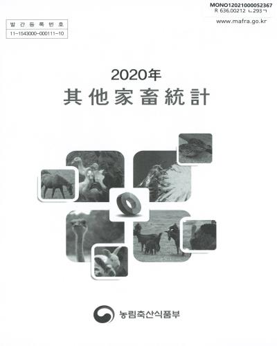 其他家畜統計. 2020 / 농림축산식품부