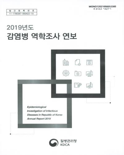 감염병 역학조사 연보 = Epidemiological investigation of infectious diseases in Republic of Korea annual report. 2019 / 질병관리청