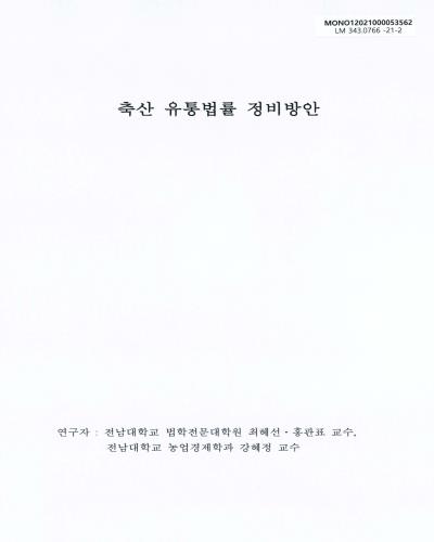 축산 유통법률 정비방안 / 연구자: 최혜선, 홍관표, 강혜정