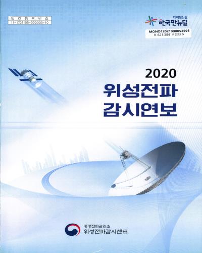 위성전파감시연보. 2020 / 중앙전파관리소 위성전파감시센터