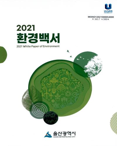 환경백서 = White paper of environment. 2021 / 울산광역시