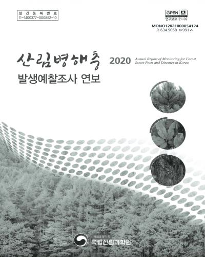 산림병해충 발생예찰조사 연보 = Annual report of monitoring for forest insect pests and diseases in Korea. 2020 / 국립산림과학원