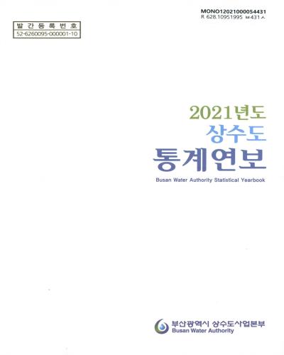 상수도통계연보 = Busan water authority statistical yearbook. 2021 / 부산광역시 상수도사업본부