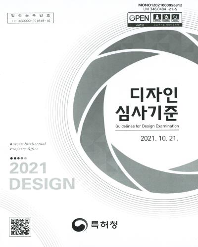 디자인 심사기준 = Guidelines for design examination : 2021.10.21. / 특허청