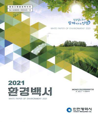 환경백서 = White paper of environment. 2021 / 인천광역시
