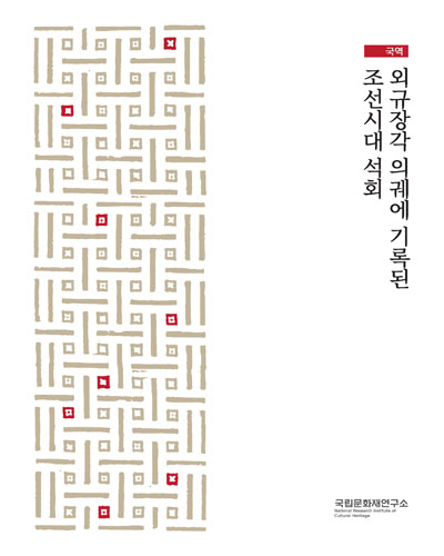 (국역) 외규장각 의궤에 기록된 조선시대 석회 / 원고: 김은경, 강소영, 정정남