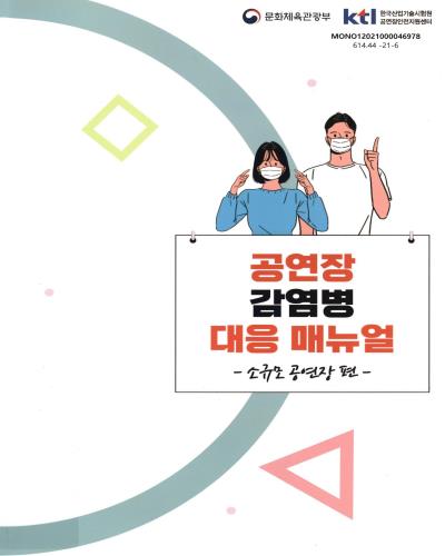 공연장 감염병 대응 매뉴얼. 소규모 공연장 편 / 저자: 김동균, 한진실, 류정식