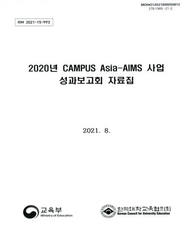 (2020년) CAMPUS Asia-AIMS 사업 성과보고회 자료집 / 교육부, 한국대학교육협의회 [편]